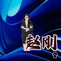 赵刚